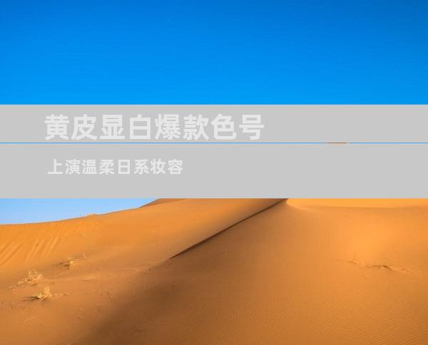 黄皮显白爆款色号 上演温柔日系妆容